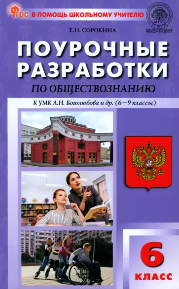 Елена Сорокина - Обществознание. 6 класс. Поурочные разработки к УМК Л.Н. Боголюбова. ФГОС Елена Сорокина - Обществознание. 6 класс. Поурочные разработки к УМК Л.Н. Боголюбова. ФГОС обложка книги