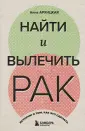Рак победим