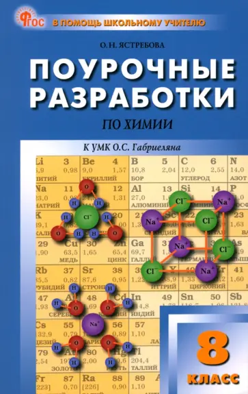 Ольга Ястребова - Химия. 8 класс. Поурочные разработки к УМК О.С. Габриеляна. Пособие для учителя. ФГОС Ольга Ястребова - Химия. 8 класс. Поурочные разработки к УМК О.С. Габриеляна. Пособие для учителя. ФГОС обложка книги