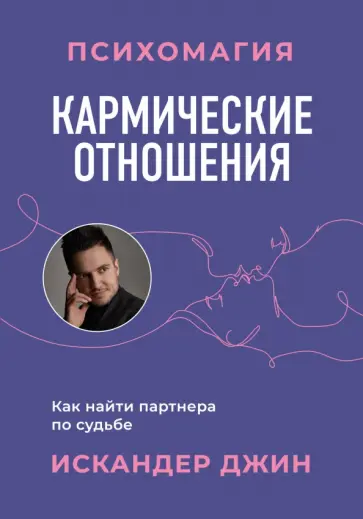 Джин Искандер - Кармические отношения. Психомагия. Как найти партнера по судьбе обложка книги