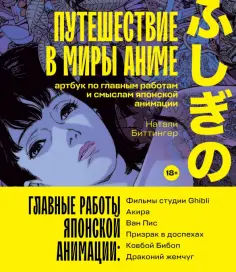 Натали Биттингер - Путешествие в миры аниме. Артбук по главным работам и смыслам японской анимации обложка книги