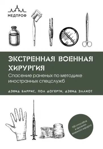 Баррис, Догерти - Экстренная военная хирургия. Спасение раненых по методике иностранных спецслужб Баррис, Догерти - Экстренная военная хирургия. Спасение раненых по методике иностранных спецслужб обложка книги