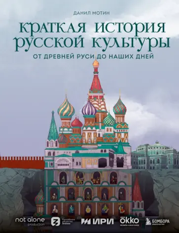 Данил Мотин - Краткая история русской культуры обложка книги