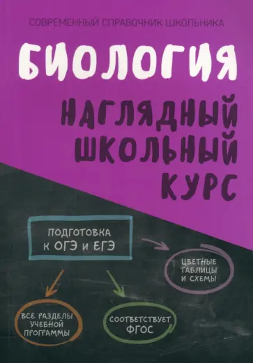 Биология. Наглядный школьный курс обложка книги
