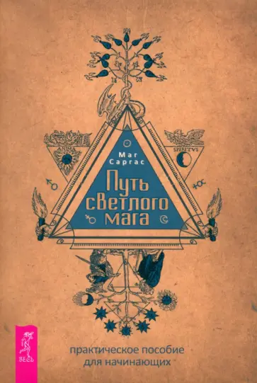 Маг Саргас - Путь светлого мага. Практическое пособие для начинающих Маг Саргас - Путь светлого мага. Практическое пособие для начинающих обложка книги
