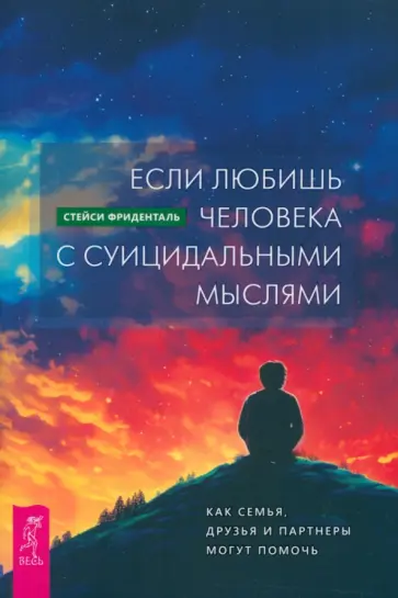 Стейси Фриденталь - Если любишь человека с суицидальными мыслями. Как семья, друзья и партнеры могут помочь Стейси Фриденталь - Если любишь человека с суицидальными мыслями. Как семья, друзья и партнеры могут помочь обложка книги