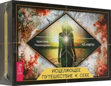 Кристина Пономарева - Исцеляющее путешествие к себе. 43 карты с брошюрой в подарочной коробке Кристина Пономарева - Исцеляющее путешествие к себе. 43 карты с брошюрой в подарочной коробке обложка книги