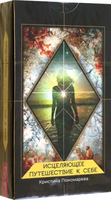 Кристина Пономарева - Исцеляющее путешествие к себе. 43 карты Кристина Пономарева - Исцеляющее путешествие к себе. 43 карты обложка книги