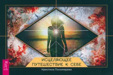 Кристина Пономарева - Исцеляющее путешествие к себе. Брошюра обложка книги