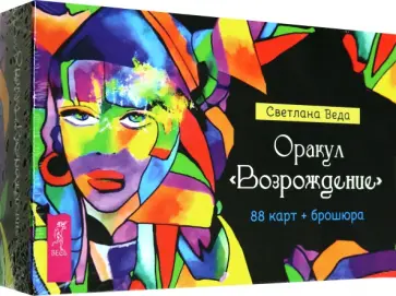 Светлана Веда - Оракул Возрождение. 88 карт + брошюра Светлана Веда - Оракул Возрождение. 88 карт + брошюра обложка книги