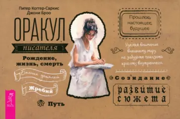 Коггер-Саркис, Броо - Оракул писателя. Брошюра обложка книги