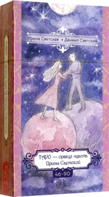 Ирина Светская - Таро — оракул чувств Ирины Светской, 46-90 карты обложка книги