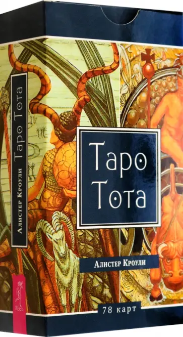Алистер Кроули - Таро Тота, 78 карт Алистер Кроули - Таро Тота, 78 карт обложка книги
