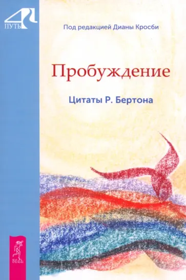 Пробуждение. Цитаты Р. Бертона обложка книги