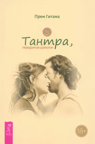 Прем Гитама - Тантра, переданная шепотом Прем Гитама - Тантра, переданная шепотом обложка книги