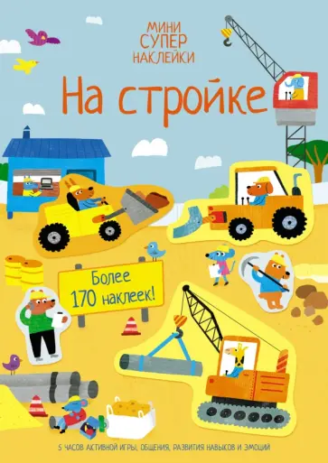 Джейн Бигхем - На стройке обложка книги