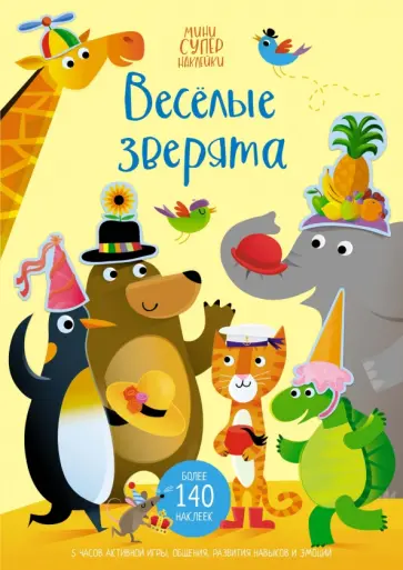 Джессика Гринвелл - Весёлые зверята обложка книги