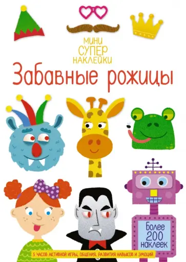 Сэм Смит - Забавные рожицы Сэм Смит - Забавные рожицы обложка книги