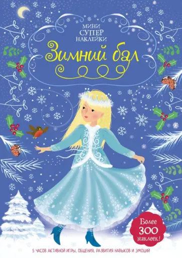 Фиона Уотт - Зимний бал обложка книги