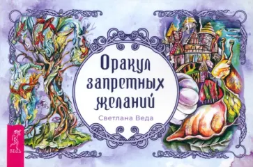 Светлана Веда - Оракул запретных желаний. Брошюра обложка книги