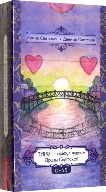 Ирина Светская - Таро — оракул чувств Ирины Светской, 0-45 карты обложка книги