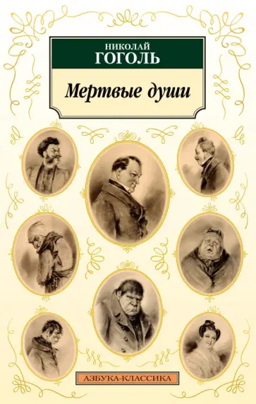 Н В Гоголь | PDF