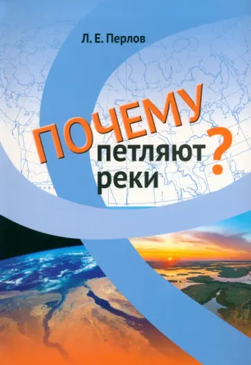 Леонид Перлов - Почему петляют реки? обложка книги