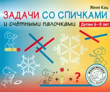 Евгения Кац - Задачи со спичками и счётными палочками обложка книги