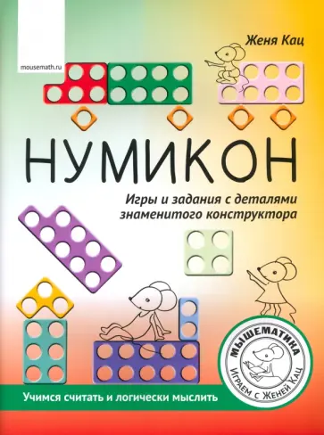 Евгения Кац - Нумикон. Игры и задания с деталями знаменитого конструктора обложка книги