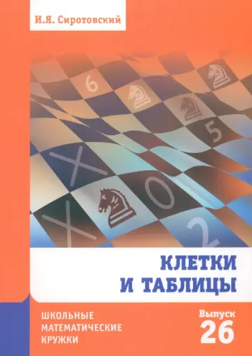 Илья Сиротовский - Клетки и таблицы. Выпуск 26 обложка книги