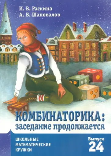Раскина, Шаповалов - Комбинаторика. Заседание продолжается обложка книги