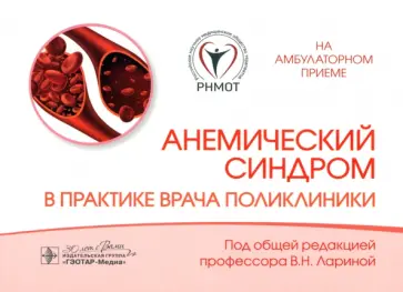 Анемический синдром в практике врача поликлиники Анемический синдром в практике врача поликлиники обложка книги