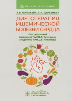 Погожева, Дербенева - Диетотерапия ишемической болезни сердца обложка книги