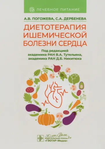 Погожева, Дербенева - Диетотерапия ишемической болезни сердца Погожева, Дербенева - Диетотерапия ишемической болезни сердца обложка книги