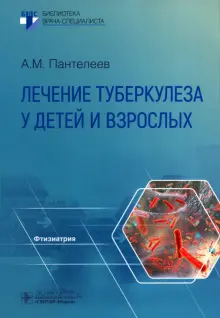 Книга: "Лечение туберкулеза у детей и взрослых. Руководство ...