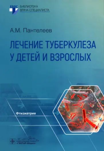 Александр Пантелеев - Лечение туберкулеза у детей и взрослых. Руководство Александр Пантелеев - Лечение туберкулеза у детей и взрослых. Руководство обложка книги