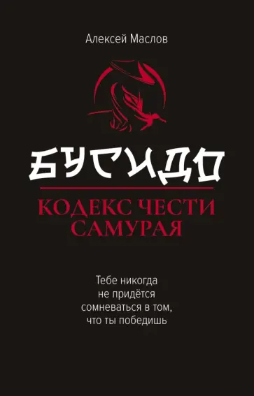 Алексей Маслов - Бусидо. Кодекс чести самурая Алексей Маслов - Бусидо. Кодекс чести самурая обложка книги