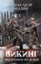 Викинг