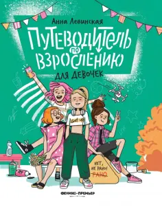 Анна Левинская - Путеводитель по взрослению для девочек обложка книги