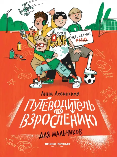 hbceyrb сын инцест  Книга: Путеводитель по взрослению для мальчиков - Анна Левинская. Купить  книгу, читать рецензии | Лабиринт