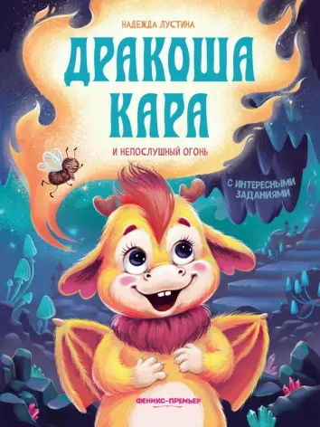 Дракоша Кара и непослушный огонь Дракоша Кара и непослушный огонь
