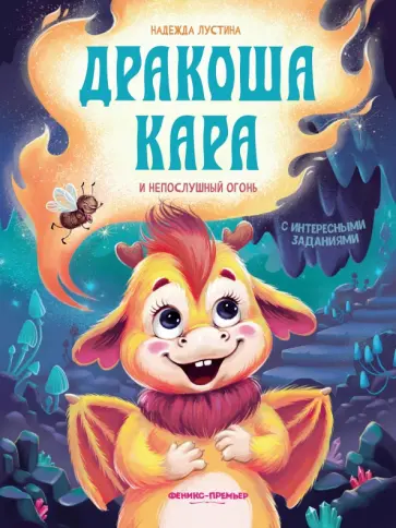 Надежда Лустина - Дракоша Кара и непослушный огонь Надежда Лустина - Дракоша Кара и непослушный огонь обложка книги