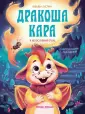 Дракоша Кара