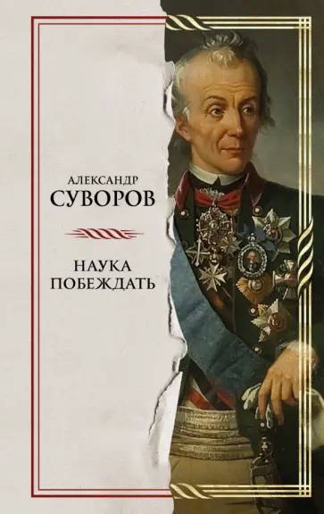 Александр Суворов - Наука побеждать обложка книги