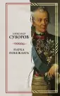 Искусство побеждать. Сокровища военной истории