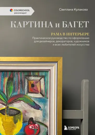 Светлана Кулакова - Картина и багет. Рама в интерьере Светлана Кулакова - Картина и багет. Рама в интерьере обложка книги