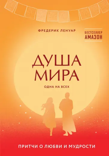 Фредерик Ленуар - Душа мира. Притчи о любви и мудрости обложка книги