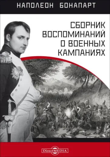Наполеон Бонапарт - Сборник воспоминаний о военных кампаниях обложка книги