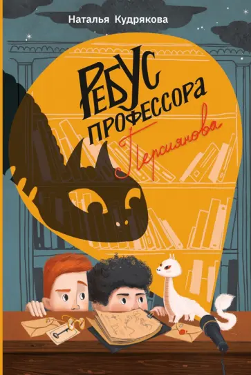Наталья Кудрякова - Ребус профессора Персиянова Наталья Кудрякова - Ребус профессора Персиянова обложка книги