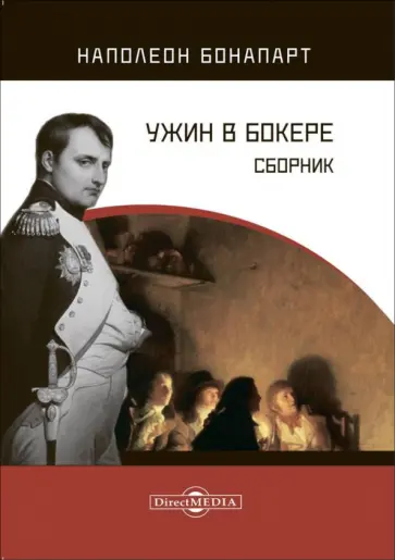 Наполеон Бонапарт - Ужин в Бокере. Сборник обложка книги